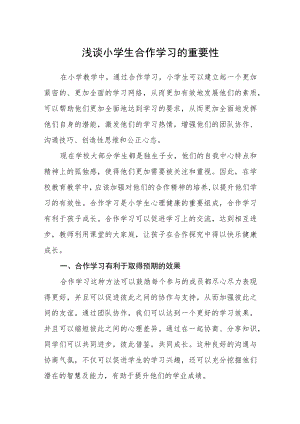 浅谈小学生合作学习的重要性.docx