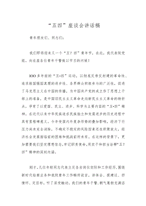 “五四”座谈会讲话稿.docx