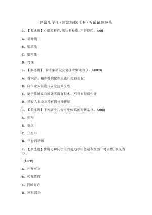 建筑架子工(建筑特殊工种)考试试题题库.docx
