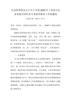 应急管理部办公厅关于开展2023年工贸重点企业有限空间作业专家指导服务工作的通知.docx