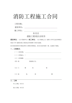 消防安装工程承包合同书标准模板.docx
