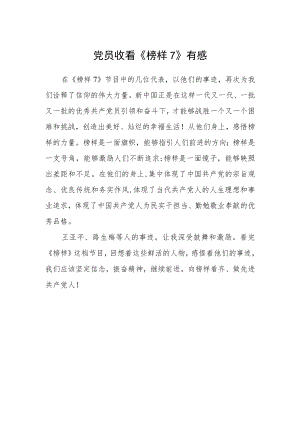 党员收看《榜样7》有感.docx