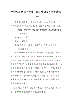 小学突发疾病（食物中毒、传染病）控制应急预案.docx