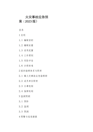 火灾事故应急预案(2023版).docx