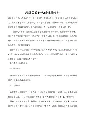 秋季茴香什么时候种植好.docx
