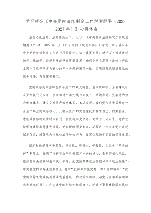 学习领会《中央党内法规制定工作规划纲要（2023－2027年）》心得体会.docx