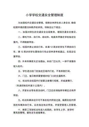 小学学校交通安全管理制度.docx