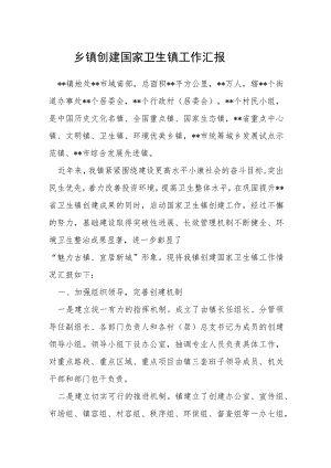 乡镇创建国家卫生镇工作汇报.docx