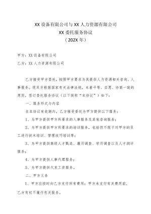 XX设备有限公司与XX人力资源有限公司XX委托服务协议（202X年）.docx