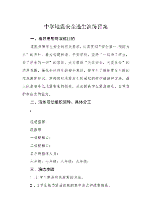 中学地震安全逃生演练预案.docx