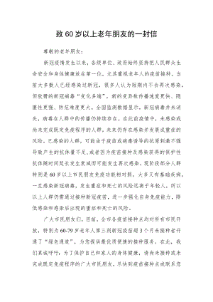致60岁以上老年朋友的一封信.docx