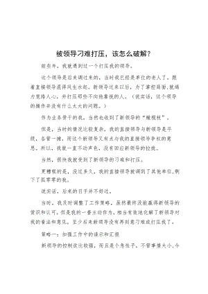 被领导刁难打压该怎么破解？.docx