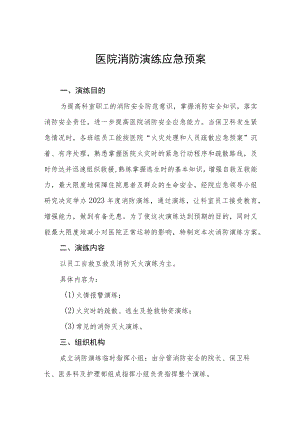 外科医院2023年消防演练应急预.docx