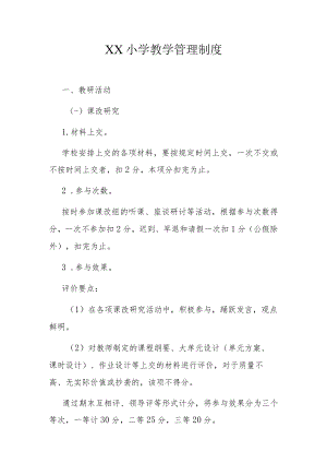 XX小学教学管理制度.docx