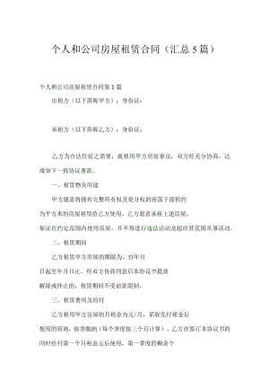 个人和公司房屋租赁合同（汇总5篇）.docx