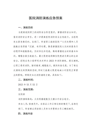 2023年医院消防演练工作方案7篇.docx
