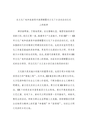 在文化广电和旅游局书画捐赠暨送文化下乡活动启动仪式上的致辞.docx