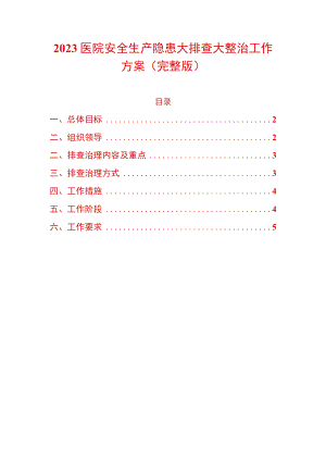 2023医院安全生产隐患大排查大整治工作方案.docx