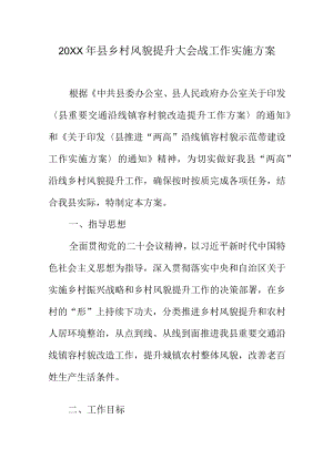 20XX年县乡村风貌提升大会战工作实施方案.docx