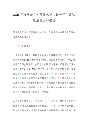 2023年4月份“干部作风能力提升年”活动进展情况的报告.docx