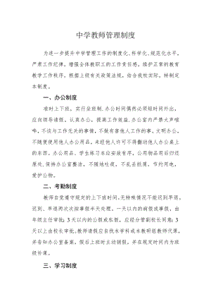中学教师管理制度.docx