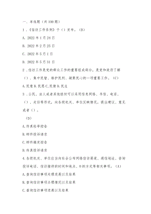2023年《信访工作条例》应知应会知识测试题库及答案.docx