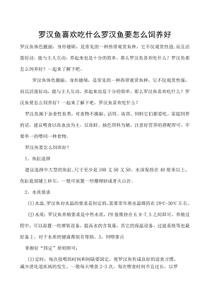 罗汉鱼喜欢吃什么罗汉鱼要怎么饲养好.docx