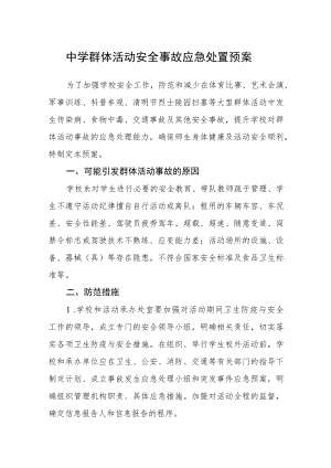 中学群体活动安全事故应急处置预案.docx