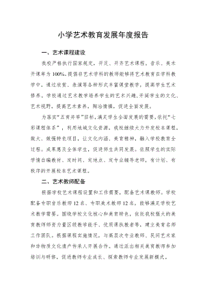 小学艺术教育发展年度报告.docx