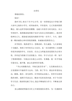 2023年实验小学小升初中自荐书 （合计6份）.docx