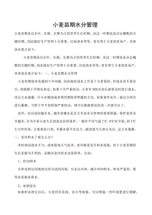 小麦苗期水分管理.docx