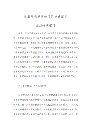 抓基层党建突破项目推进落实完成情况汇报.docx