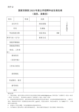 国家京剧院招聘2018年应届高等院校毕业生报名表.docx