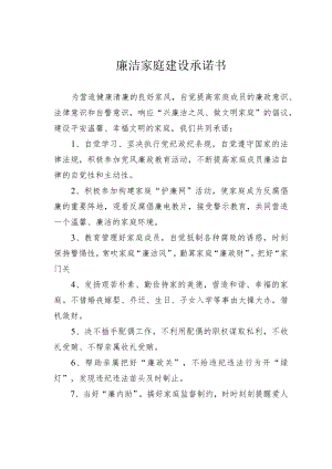 廉洁家庭建设承诺书.docx
