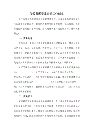 学校贫困学生资助工作制度.docx