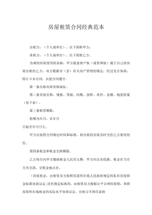 房屋租赁合同经典范本.docx