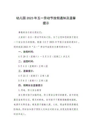 幼儿园2023年五一劳动节放假的通知安排3篇.docx