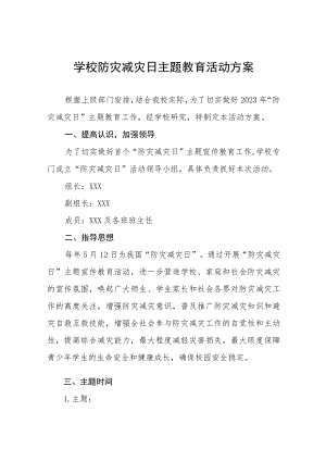 中小学校2023防灾减灾日主题教育活动方案七篇.docx