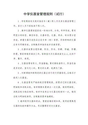 中学仪器室管理规则(试行).docx