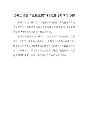 幼教工作者“三抓三促”行动进行时学习心得.docx