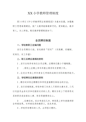 XX小学教师管理制度.docx
