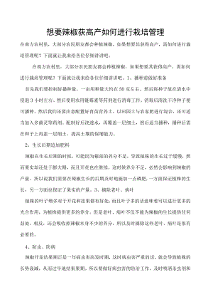 想要辣椒获高产如何进行栽培管理.docx