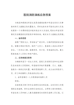 市区骨科医院2023年消防演练应急预 (汇编三份).docx