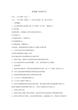 家装施工监理合同标准模板.docx