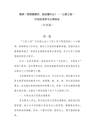 教师三抓三促行动“思想要提升我该懂什么？”交流学习心得体会5篇.docx