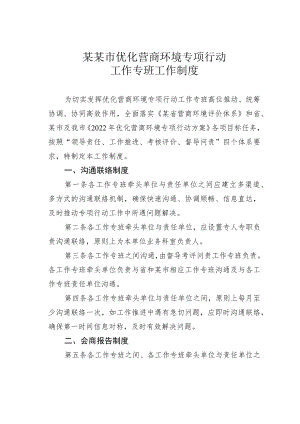某某市优化营商环境专项行动工作专班工作制度.docx