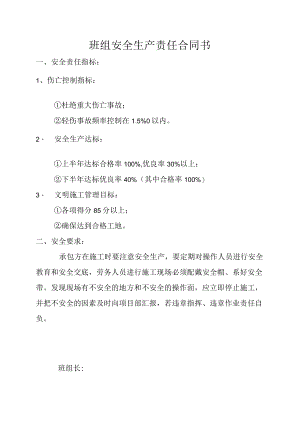 班组安全生产责任合同书标准模板.docx