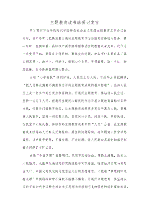 主题教育读书班研讨发言.docx