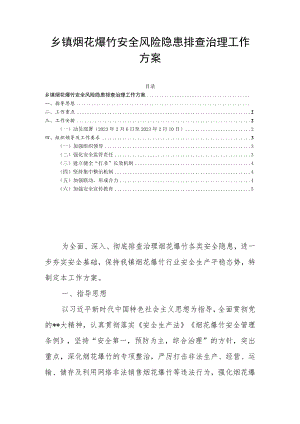 乡镇烟花爆竹安全风险隐患排查治理工作方案.docx
