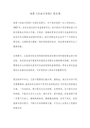 电影《忠诚与背叛》观后感.docx